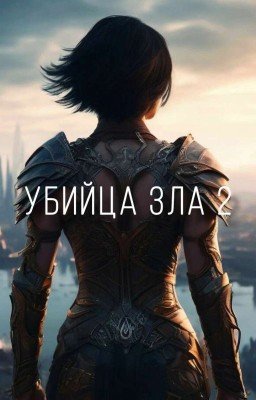 Убийца зла 2
