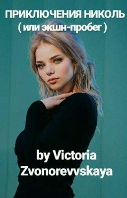 Приключения Николь или экшн-пробег 