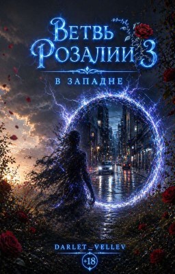 Ветвь Розалии 3 В западне