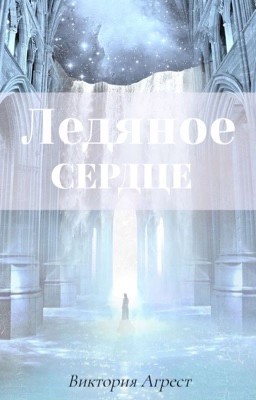 Ледяное сердце.