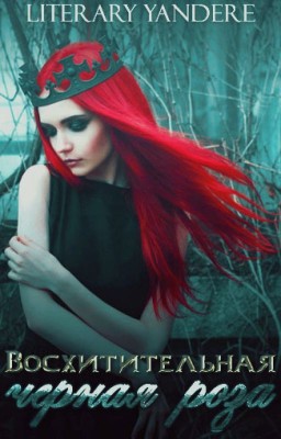 Восхитительная черная роза