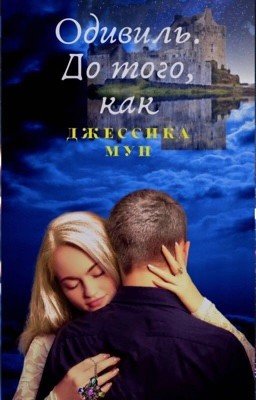 Одивиль, до того, как