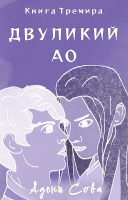 Книга Тремира. Двуликий Ао