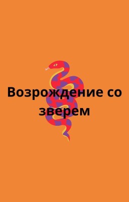 Возрождение со зверем