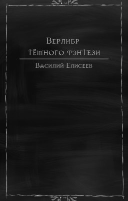 Верлибр темного фэнтези