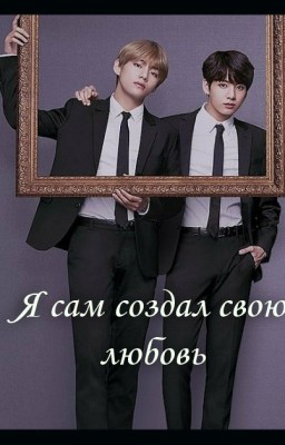 Я сам создал свою любовь