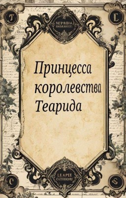 Принцесса королевства Теарида