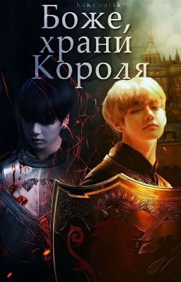Боже, храни Короля