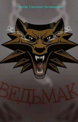 Ведьмак