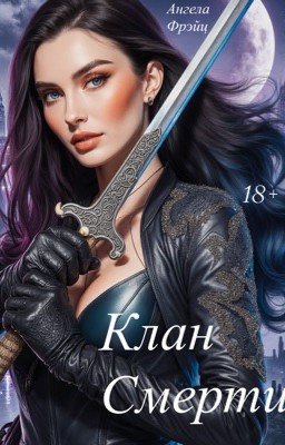 Клан Смерти