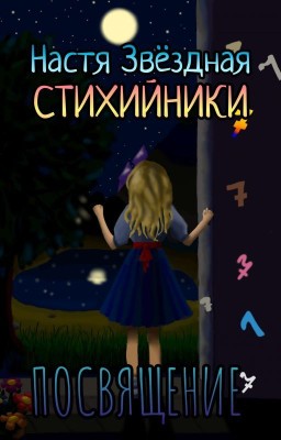 Стихийники. Посвящение.