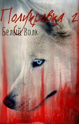 Полукровка 2 Белый Волк#wattys2018
