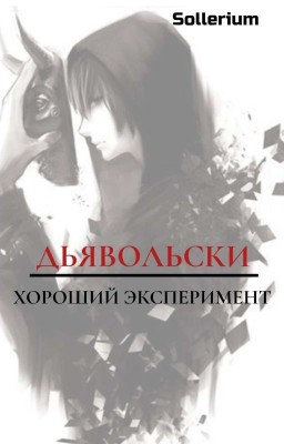 Дьявольски хороший эксперимент