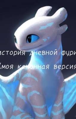 История дневной фурии (моя канонная версия) как приручить дракона