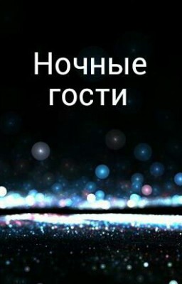 Ночные гости... часодеи
