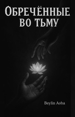 ОБРЕЧЁННЫЕ ВО ТЬМУ