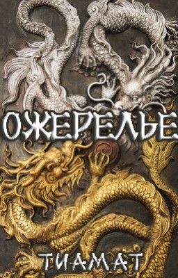 Ожерелье (Ашурран #2)