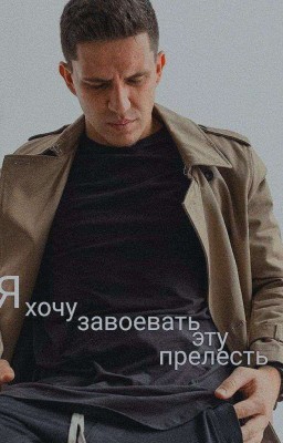 Я хочу завоевать эту прелесть ( Димиль )