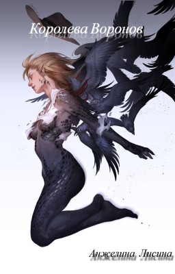 Королева Воронов