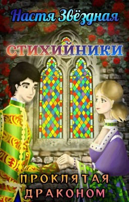 Стихийники. Проклятая Драконом.