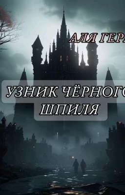 Узник чёрного шпиля