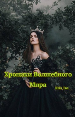 Хроники Волшебного Мира