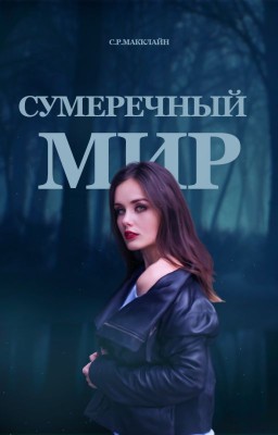 Сумеречный мир / Забвение - 1#
