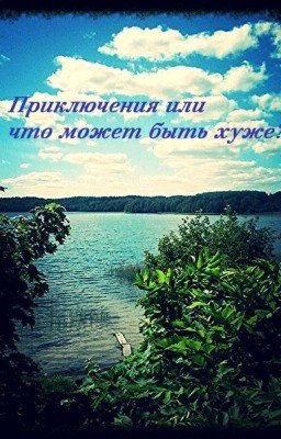 Приключения или что может быть хуже