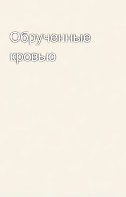 Обрученные кровью