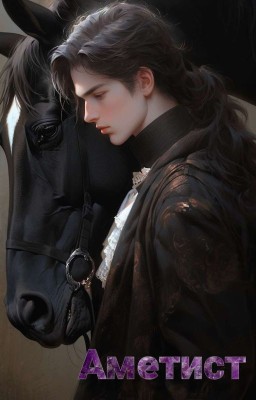 Аметист