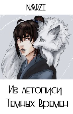 Из летописи Темных Времен | СюэСяо