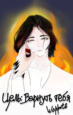 Цель: Вернуть тебя