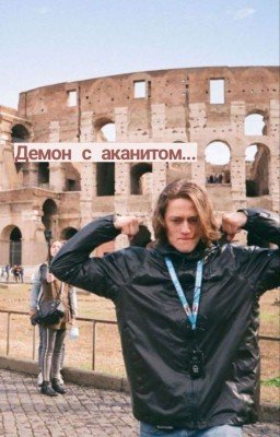 Демон с аканитом...