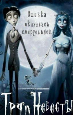 Труп невесты.