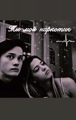 Ты мой наркотик 