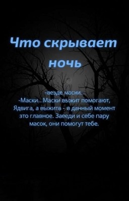 Что скрывает ночь