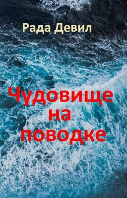 Чудовище на поводке