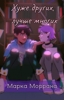Хуже других, лучше многих (Совиный дом)