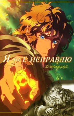 Я всё исправлю
