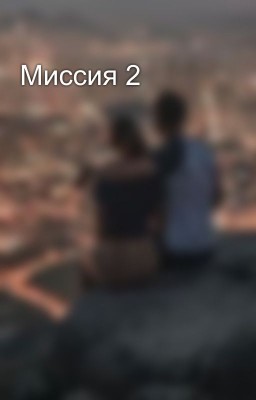 Миссия 2