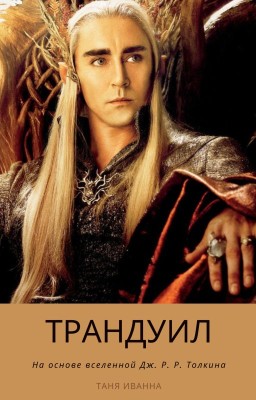 Трандуил