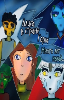 Алиса в стране Горм. Много лет назад...