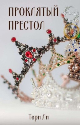 Проклятый престол