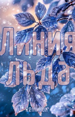 Линия льда