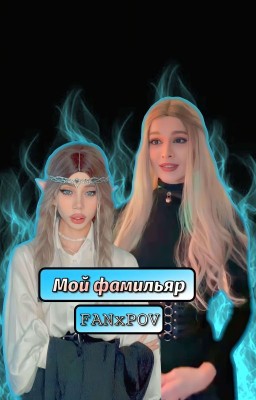 Мой фамильяр|16+