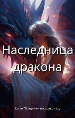 наследница дракона