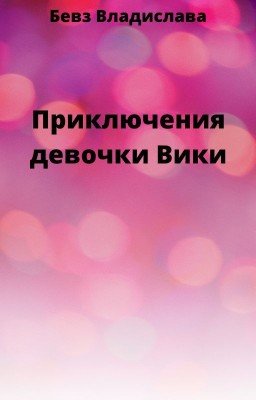 Приключения девочки Вики