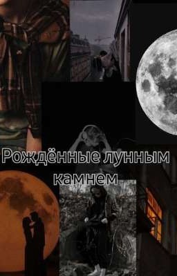 Рождённые лунным камнем/ Payton Moormeier