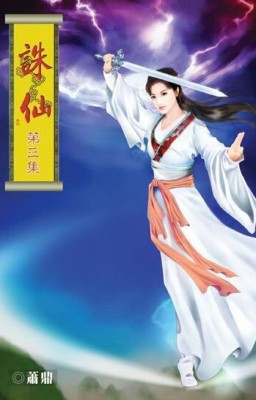 Zhu Xian [том 3]/ Jade Dynasty
