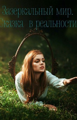 Зеркальный мир. Сказка в реальности